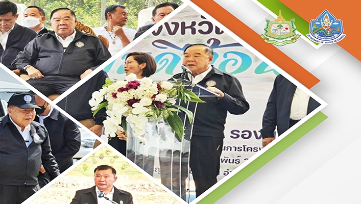 กรมทรัพยากรน้ำ ร่วมต้อนรับ พละอกประวิตร วงษ์สุวรรณ ในการลงพื้นที่ มอบสิทธิที่ดินทำกิน สู่ความมั่นคงและยั่งยืน