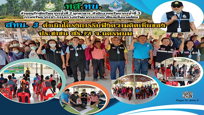 สทน.3 ดำเนินโครงการรับฟังความคิดเห็นของประชาชน สร.48 จ.นครพนม