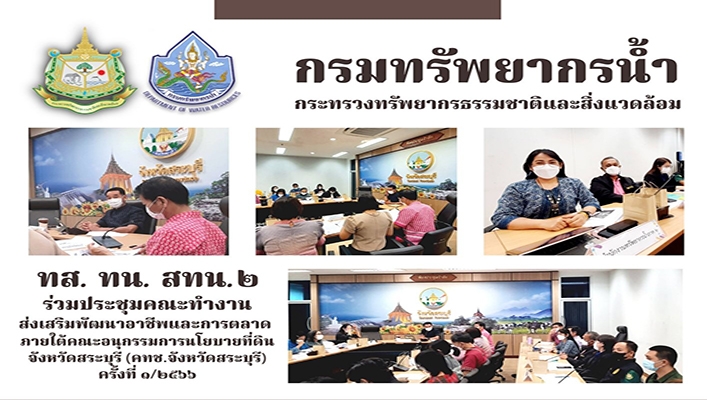 สทน.2 ร่วมประชุมคณะทำงานส่วเสริมพัฒนาอาชีพและการตลาดภายใต้คณะอนุกรรมการนโยบายที่ดินจังหวัดสระบุรี (คทช.จังหวัดสระบุรี) ครั้งที่ 1/2566