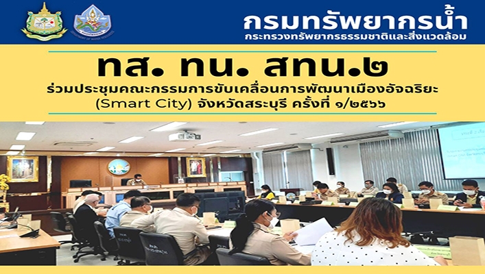 สทน.2 ร่วมประชุมคณะกรรมการขับเคลื่อนการพัฒนาเมืองอัจฉริยะ (Smart City) จังหวัดสระบุรี ครั้งที่ 1/2566