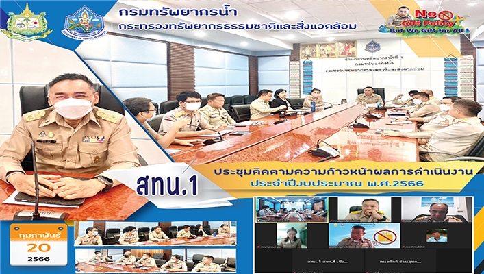 สทน.1 ประชุมติดตามความก้าวหน้าผลการดำเนินงาน ประจำปีงบประมาณ พ.ศ.2566
