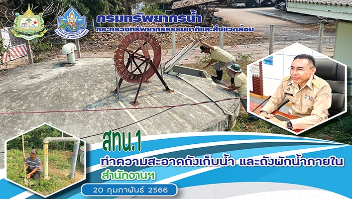สทน.1 ทำความสะอาดถังเก็บน้ำและถังพักน้ำภายในสำนักงานทรัพยากรน้ำ 1