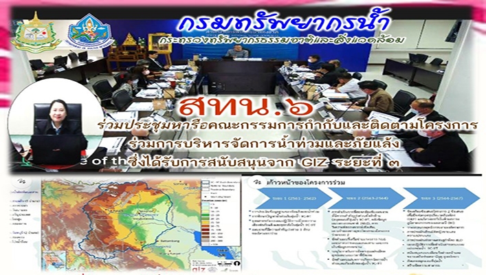สทน.6 ร่วมประชุมหารือคณะกรรมการกำกับและติดตามโครงการร่วมการบริหารจัดการน้ำท่วมและภัยแล้ง ซึ่งได้รับการสนับสนุนจาก GIZ ระยะที่ 3