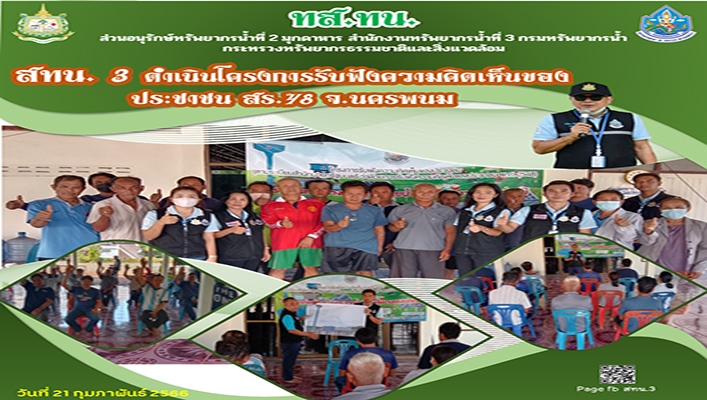 สทน.3 ดำเนินโครงการรับฟังความคิดเห็นของประชาชน สร.48 จ.นครพนม