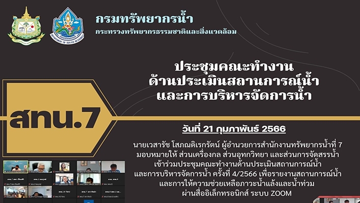 สทน.7 ประชุมคณะทำงานด้านประเมินสถานการณ์น้ำและการบริหารจัดการน้ำ