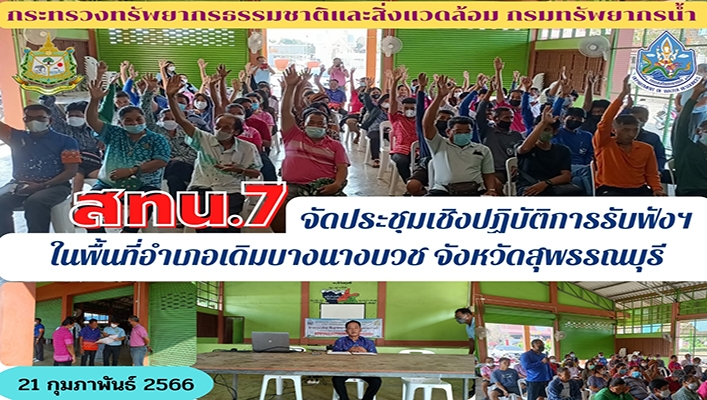 ึสทน.7 จัดประชุมเชิงปฏิบัติการรับฟังในพื้นที่อำเภอเดิมบางนางบวช จังหวัดสุพรรณบุรี