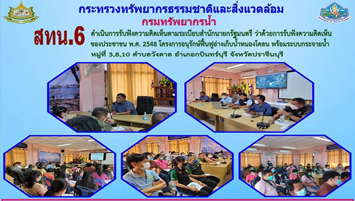 สทน.6 ดำเนินการรับฟังความคิดเห็นตามระเบียบสำนักนายกรัฐมนตรีว่าด้วยการรับฟังความคิดเห็นของประชาชน พ.ศ. 2548 โครงการอนุรักษ์ฟื้นฟูอ่างเก็บน้ำหนองโคลน พร้อมระบบกระจายน้ำ จังหวัดปราจีนบุรี