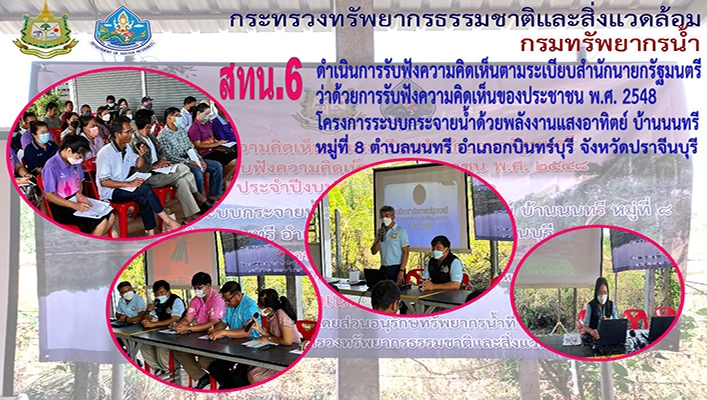 สทน.6 ดำเนินการรับฟังความคิดเห็นตามระเบียบสำนักนายกรัฐมนตรีว่าด้วยการรับฟังความคิดเห็นของประชาชน พ.ศ. 2548 โครงการระบบกระจายน้ำด้วยพลังงานแสดงอาทิตย์ จังหวัดปราจีนบุรี