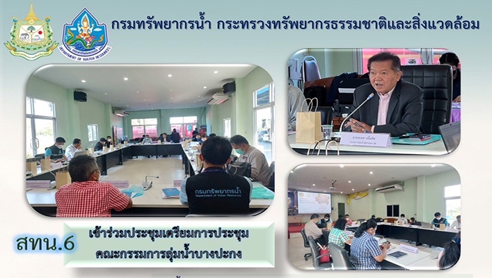 สทน.6 เข้าร่วมประชุมเตรียมการประชุมคณะกรรมการลุ่มน้ำบางปะกง