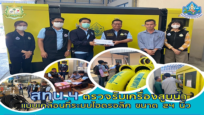 สทน.4 ตรวจรับเครื่องสูบน้ำแบบเคลื่อนที่ระบบไฮดรอลิค ขนาด 24 นิ้ว จังหวัดขอนแก่น