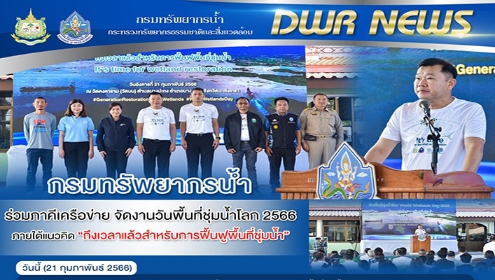 กรมทรัพยากรน้ำ ร่วมภาคีเครือข่าย จัดงานวันพื้นที่ชุมน้ำโลก 2566 ภายใต้แนวคิด 