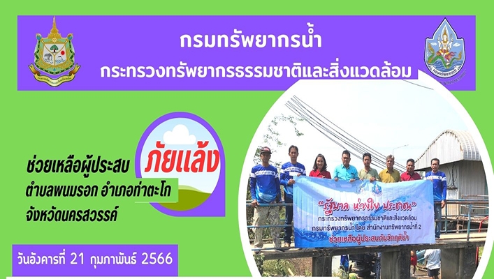 สทน.2 ช่วยเหลือผู้ประสบภัยแล้ง ตำบลพนมรอก อำเภอท่าตะโก จังหวัดนครสวรรค์