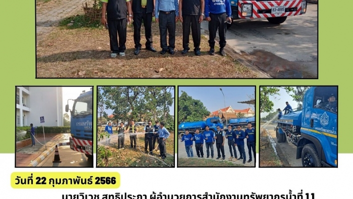 ทส.ทน.สทน.11 ให้การสนับสนุนรถบรรทุกน้ำ