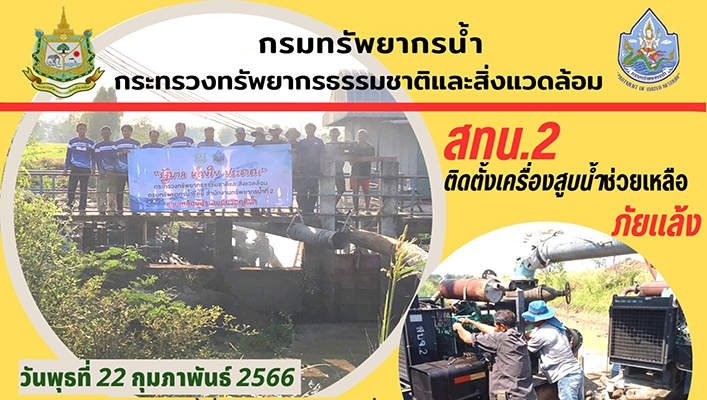 สทน.2 ติดตั้งเครื่องสูบน้ำช่วยเหลือภัยแล้ง จังหวัดนครสวรรค์