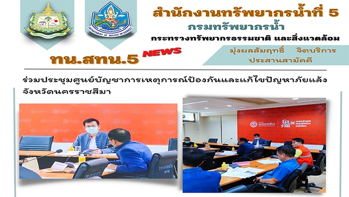 สทน.5 ร่วมประชุมศูนย์บัญชาการเหตุการณ์ป้องกันและแก้ไขปัญหาภัยแล้ง จังหวัดนครราชสีมา