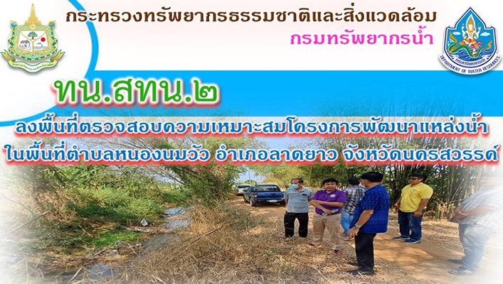 สทน.2 ลงพื้นที่ตรวจสอบความเหมาะสมโครงการพัฒนาแหล่งน้ำในพื้นที่ตำบลหนองนมวัว จังหวัดนครสวรรค์