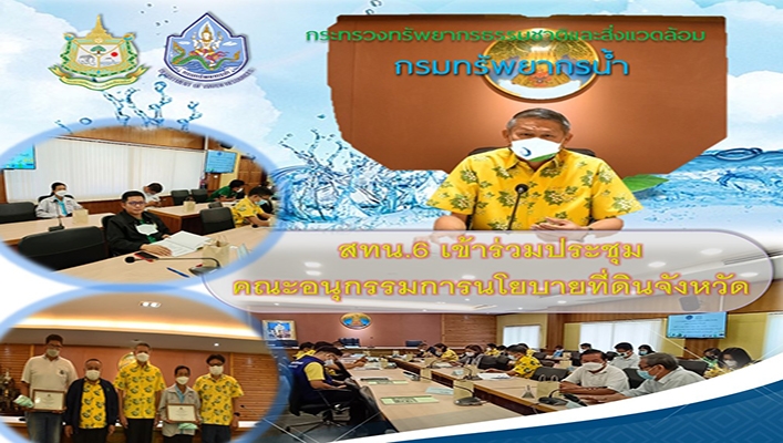 สทน.11 เข้าร่วมประชุมคณะอนุกรรมการนโยบายที่ดินจังหวัด (คทช.จังหวัดปราจีนบุรี)