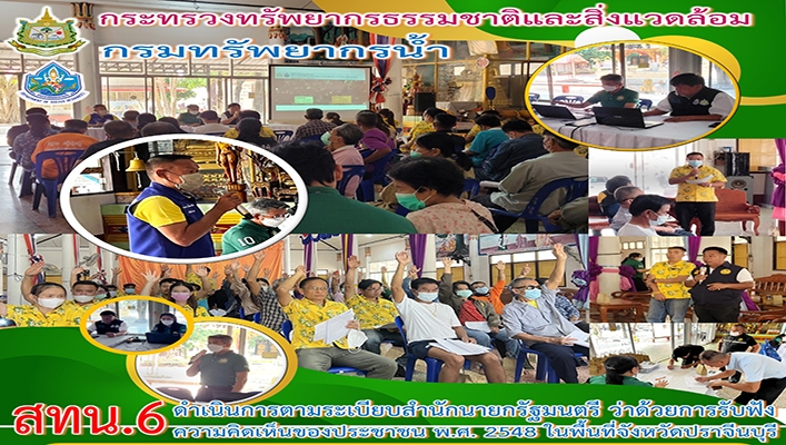 สทน.6 ดำเนินการรับฟังความคิดเห็นตามระเบียบสำนักนายกรัฐมนตรีว่าด้วยการรับฟังความคิดเห็นของประชาชน พ.ศ. 2548 ในพื้นที่จังหวัดปราจีนบุรี