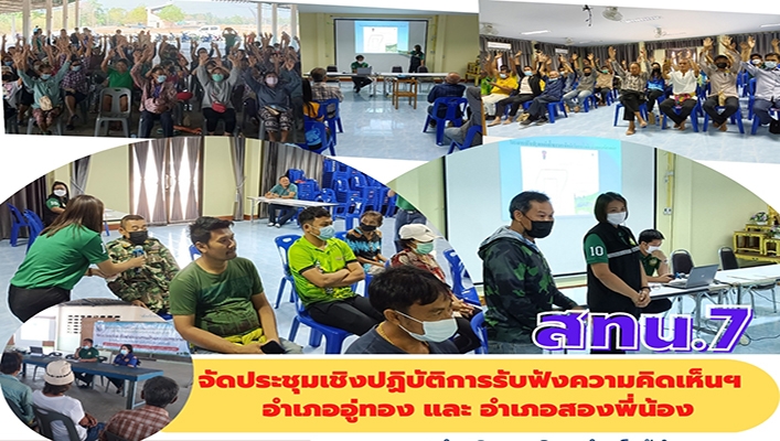 สทน.7 จัดประชุมเชิงปฏิบัติการรับฟังความคิดเห็นฯ อำเภออู่ทอง และอำเภอสองพี่น้อง