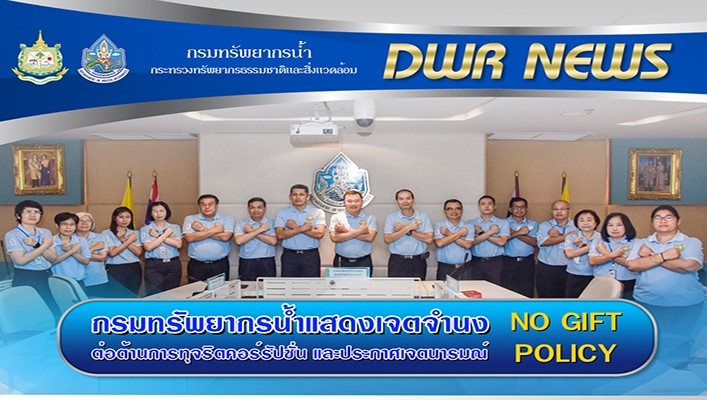 กรมทรัพยากรน้ำแสดงเจตจำนงต่อต้านการทุจริตคอร์รัปชั่นและประกาศเจตนารมณ์ No Gift Policy ประจำปีงบประมาณ 2566