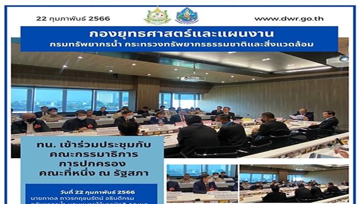 กรมทรัพยากรน้ำ เข้าร่วมประชุมกับคณะกรรมธิการการปกครอง คณะที่หนึ่ง ณ รัฐสภา