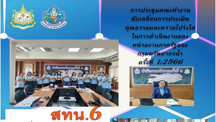 สทน.6 เข้าร่วมประชุมคณะทำงานขับเคลื่อนการประเมินคุณธรรมและความโปร่งใสในการดำเนินงานของหน่วยงานภาครัฐของกรมทรัพยากรน้ำ ครั้งที่ 1/2566