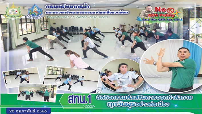 สทน.1 จัดกิจกรรมส่งเสริมการออกกำลังกายทุกวันพุธอย่างต่อเนื่อง