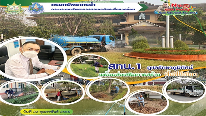สทน.1 ดูแลรักษาภูมิทัศน์พร้อมส่งเสริมการสร้าง พื้นที่สีเขียว