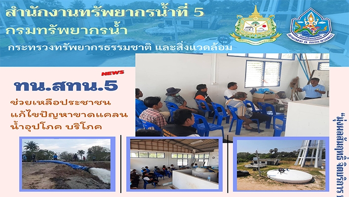 สทน.5 ช่วยเหลือประชาชนแก้ไขปัญหาขาดแคลนน้ำอุปโภค บริโภค