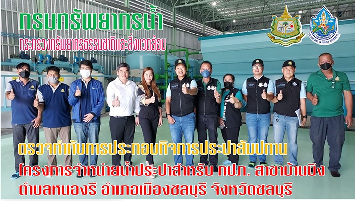 กองการจัดสรรน้ำ ตรวจกำกับการประกอบกิจการสัมปทานโครงการจำหน่ายน้ำประปาสำหรับ กปภ.สาขาบ้านบึง ตำบลหนองรี อำภอชลบุรี จังหวัดชลบุรี