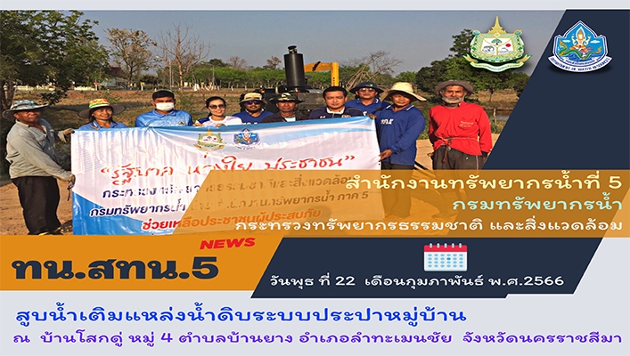 สทน.5 สูบน้ำเติมแหล่งน้ำดิบระบบประปาหมู่บ้าน ณ บ้านโสกดู่ หมู่ 4 ตำบลบ้านยาง อำเภอลำทะเมนชัย จังหวัดนครราชสีมา