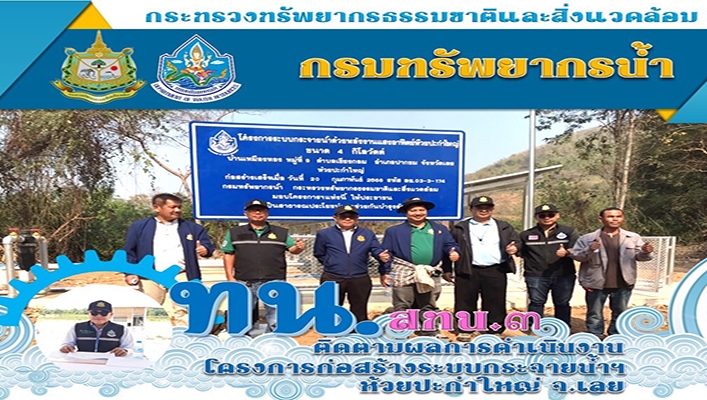 สทน.3 ติดตามผลการดำเนินงานโครงการก่อสร้างระบบกระจายน้ำฯ ห้วยปะกำใหญ่ จ.เลย