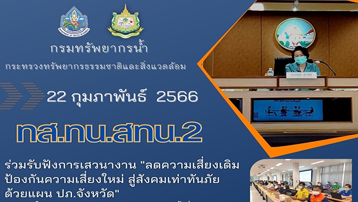 สทน.2 ร่วมรับฟังการเสวนางาน 