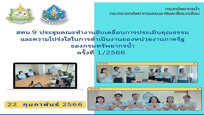 สทน.9 ประชุมคณะทำงานขับเคลื่อนการประเมินคุณธรรมและความโปร่งใสดำเนินงานของหน่วยงานภาครัฐของกรมทรัพยากรน้ำ ครั้ง 1/2566