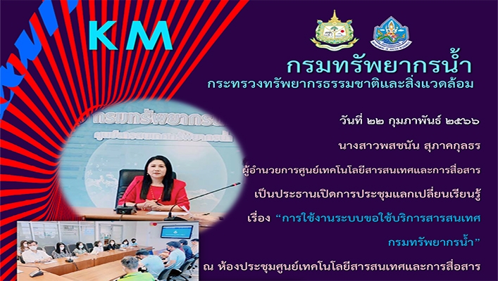 ศทส. ประชุมแลกเปลี่ยนเรียนรู้ 