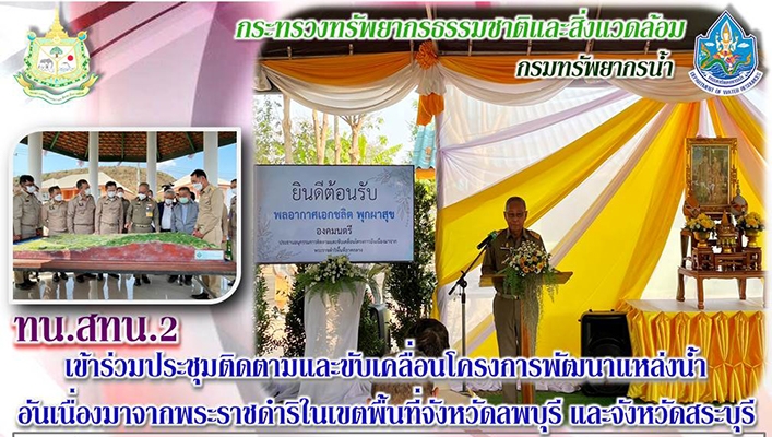 สทน.2 เข้าร่วมประชุมติดตามและขับเคลื่อนโครงการพัฒนาแหล่งน้ำอันเนื่องมาากพระราชดำริในเขตพื้นที่จังหวัดลพบุรีและจังหวัดสระบุรี