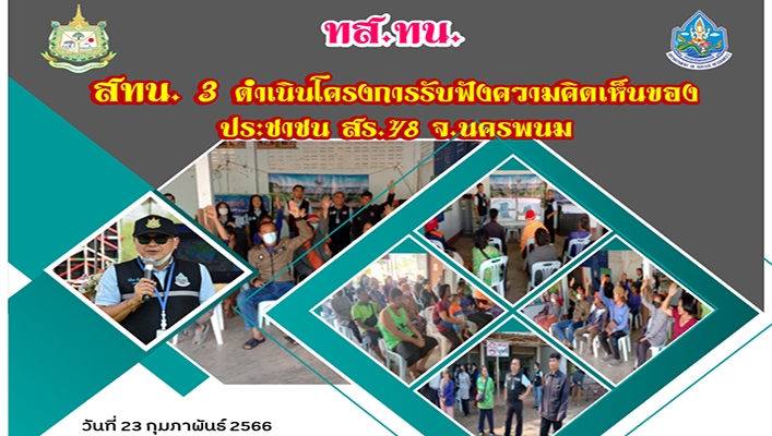 สทน.3 ดำเนินโครงการรับฟังความคิดเห็นของประชาชน สร.48 จ.นครพนม