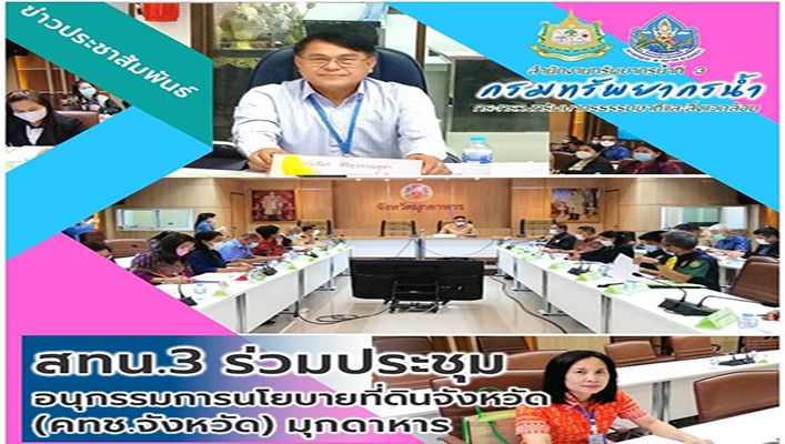 สทน.3 ร่วมประชุมอนุกรรมการนโยบายที่ดินจังหวัด (คทช.จังหวัด) มุกดาหาร