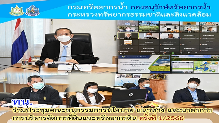 ทน.ร่วมประชุมคณะอนุกรรมการนโยบาย แนวทาง และมาตรการ การบริหารจัดการที่ดินและทรัพยากรดิน ครั้งที่ 1/2566