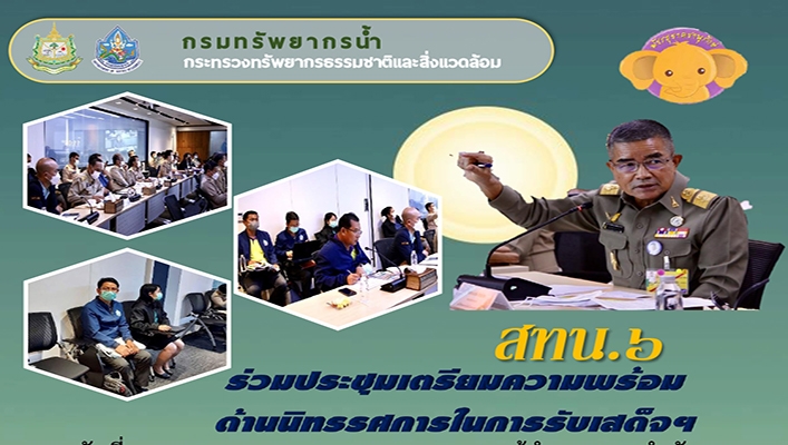 สทน.6 ร่วมประชุมเตรียมความพร้อมด้านนิทรรศการในการรับเสด็จ