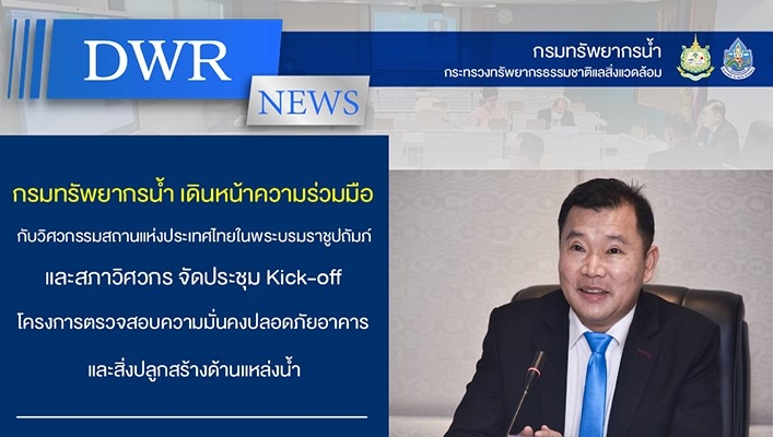 กรมทรัพยากรน้ำ เดินหน้าความรับมือกับวิศวกรรมสถานแห่งประเทศไทยในพระบรมราชูปถัมภ์ และสภาวิศวกร จัดประชุม Kick-off โครงการตรวจสอบความมั่นคงปลอดภัยอาคารและสิ่งปลูกสร้างด้านแหล่งน้ำ