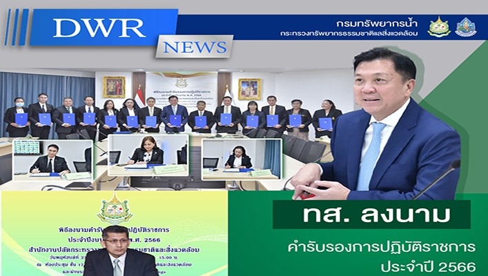 ทส. ลงนามคำรับรองการปฏิบัติราชการ ประจำปี 2566 พร้อมมอบโล่เกียรติคุณให้หน่วยงาน