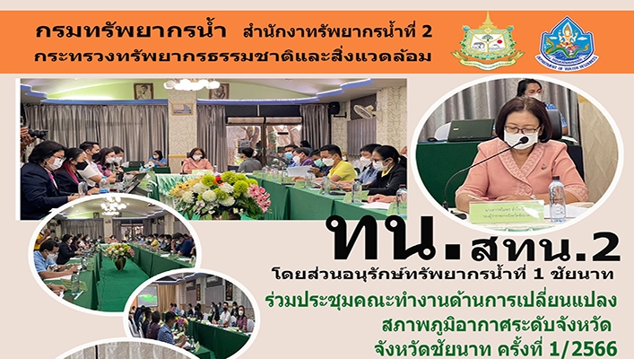 สทน.2 เข้าร่วมประชุมคณะทำงานด้านการเปลี่ยนแปลงสภาพภูมิอากาศระดับจังหวัด จังหวัดชัยนาท ครั้งที่ 1/2566