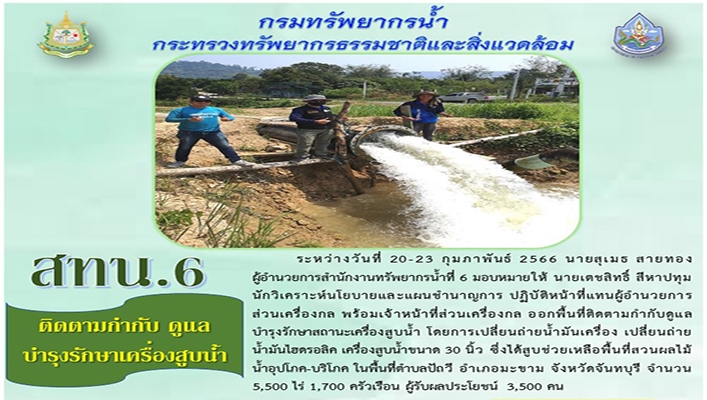 สทน.6 ติดตามกำกับดูแล บำรุงรักษาเครื่องสูบน้ำ จังหวัดจันทบุรี