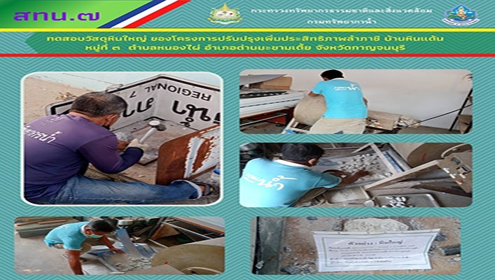 สทน.7 ทดสอบวัสดุหินใหญ่ ของโครงการปรับปรุงเพิ่มประสิทธิภาพลำภาชี บ้านหินแด้น จ.กาญจนบุรี