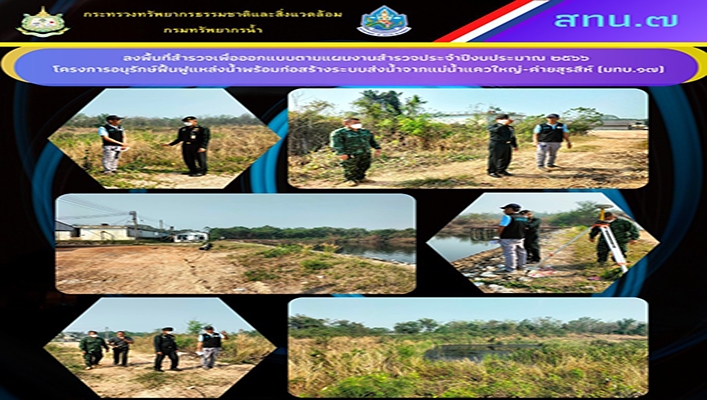สทน.7 ลงพื้นที่สำรวจเพื่อออกแบบตามแผนงานสำรวจประจำปีงบประมาณ 2566 โครงการอนุรักษ์ฟื้นฟูแหล่งน้ำพร้อมก่อสร้างระบบส่งน้ำจากแม่น้ำแควใหญ่-ค่ายสุรสีห์ (มทบ.17)