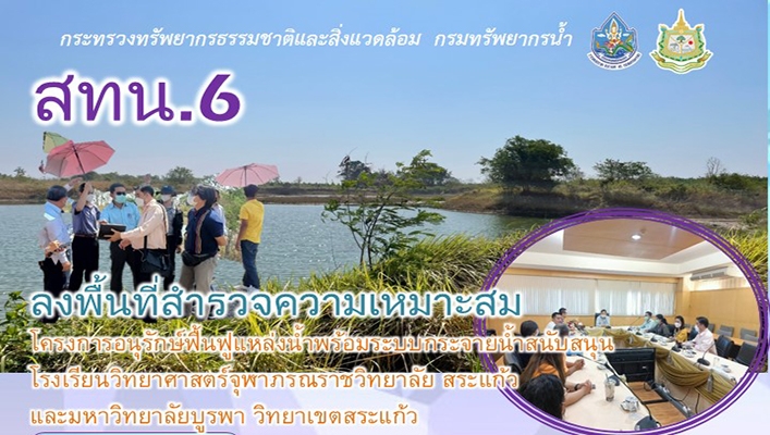 สทน.6 ลงพื้นที่สำรวจความเหมาะสมโครงการอนุรักษ์ฟื้นฟูแหล่งน้ำพร่อมระบบกระจายน้ำสนับสนุนโรงเรียนวิทยาศาสตร์จุฬาภรณ์ราชวิทยาลัย สระแก้ว และมหาวิทยาัยบูรพา วิทยาเขตสระแก้ว