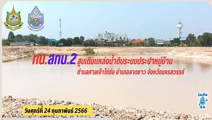 สทน.2 สูบเติมแหล่งน้ำดิบระบบประปาหมู่บ้าน ตำบลศาลเจ้าไก่ต่อ อำเภอลาดยาว จังหวัดนครสวรรค์