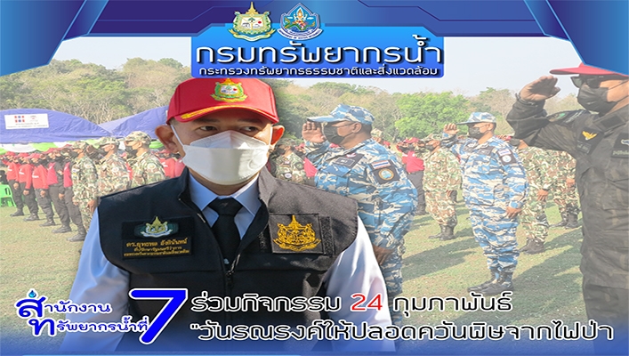 สทน.7 ร่วมกิจกรรม 24 กุมภาพันธ์ 