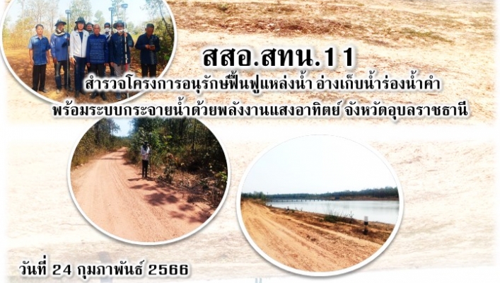 สทน.11 ส่วนสำรวจและออกแบบ เข้าสำรวจโครงการอนุรักษ์ฟื้นฟูแหล่งน้ำ อ่างเก็บน้ำร่องน้ำคำ พร้อมระบบกระจายน้ำด้วยพลังงานแสงอาทิตย์ บ้านทรายพลู หมู่ที่ 10 ตำบลขามป้อม อำเภอเขมราฐ จังหวัดอุบลราชธานี